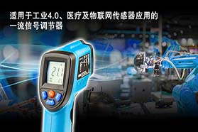 瑞萨电子推出面向工业4.0、医疗和物联网传感器应用的先进信号调节器IC