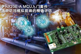 瑞萨电子推出RX23E-A MCU入门套件 可对用于工业自动化和测量设备的模拟前端进行快速而准确的评估