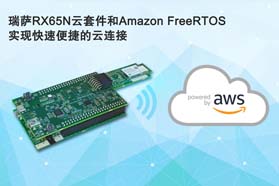 瑞萨电子推出增强型RX65N Wi-Fi云套件 简化安全物联网终端设备与AWS连接