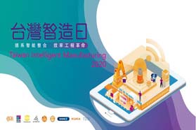 德系九大制造业精密技术公司   共同协助台厂在后疫情时代的智能整合 -2020德商联盟提供您最优质的解决方案