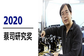潘建伟教授荣获2020年度蔡司研究奖