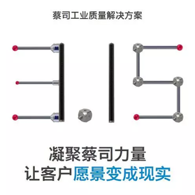 315 | 凝聚蔡司力量，让客户愿景变成现实