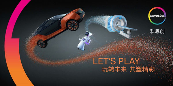 【Chinaplas 2018展商预览】科思创以“Let’s Play玩转未来，共塑精彩”为主题亮相CHINAPLAS