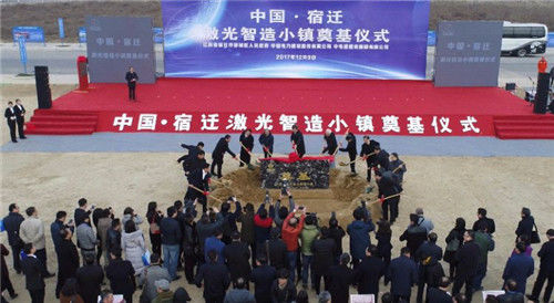 总投资70亿元  “激光智造小镇”在江苏宿迁奠基