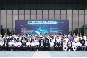 搭建产业交流平台  促进运保行业交流：2017 民用飞机运行支持技术国际论坛在沪成功召开