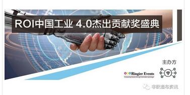 2017ROI中国工业4.0杰出贡献奖得主揭晓，邀您共同见证荣耀时刻
