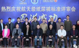 航天级纸尿裤标准评审会在茵茵股份有限公司成功举办