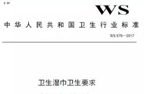 卫计委《卫生湿巾卫生要求》标准将于3月1日施行