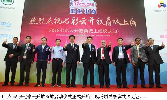 七彩云染化电商3.0开放商城上线仪式在上海成功举行
