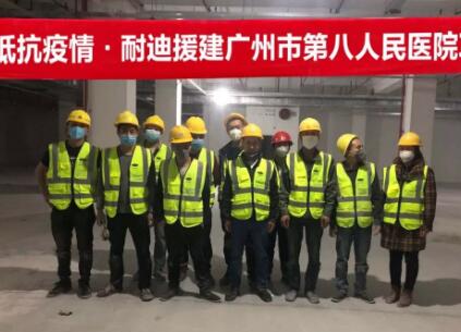 抵抗疫情，耐迪援建广州市第八人民医院项目