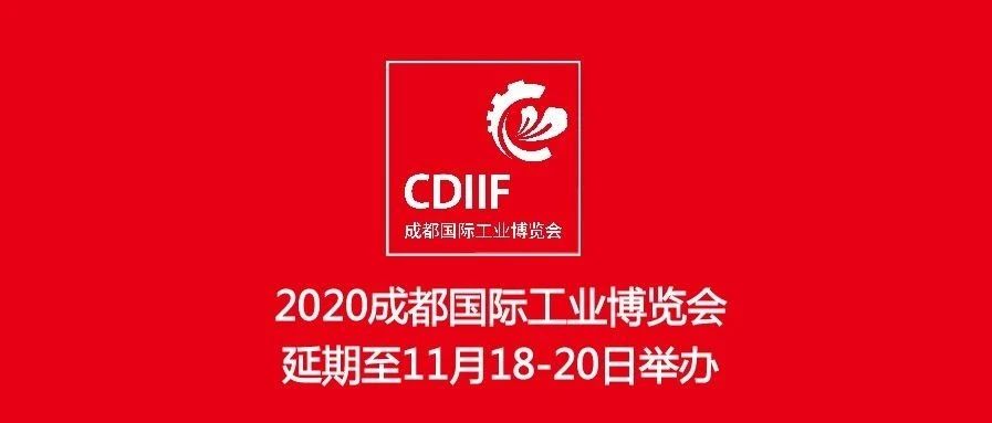 2020成都国际工业博览会延期至11月18-20日举办