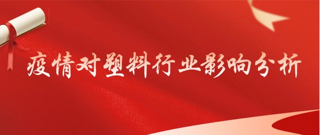 疫情对塑料行业影响分析