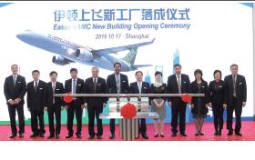 伊顿上飞航空管路新厂开业  加深C919客机国际合作