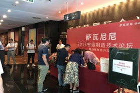 开启“工业4.0”未来工厂之门：记萨瓦尼尼2018智能制造技术论坛暨湖南长高开放日活动
