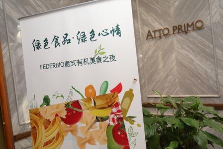 畅享天然健康  尽在“FEDERBIO意式有机美食之夜”