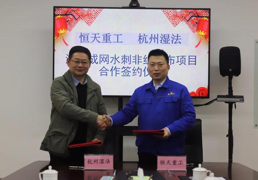 恒天重工与杭州湿法共同推进湿法成网水刺领域发展