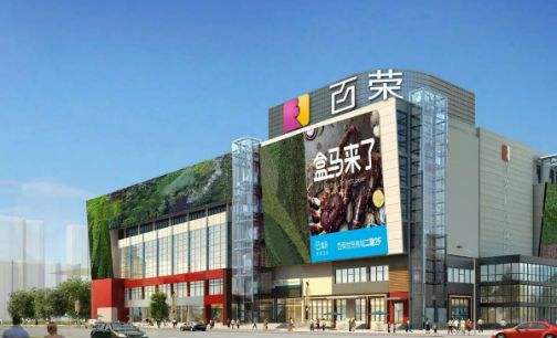 盒马鲜生北京百荣店开业   首次引入自有烘焙品牌