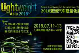 政策驱动市场 励展开辟汽车轻量化新蓝海
