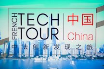 第八届“中法创新发现之旅”：12家法国创新企业将前往探索中国的创新生态体系