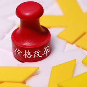 发改委价格机制改革：进一步取消医用耗材加成