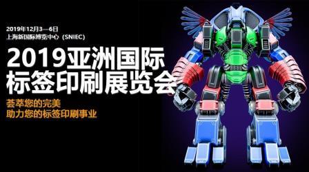 2019亚洲国际标签印刷展览会今日启幕
