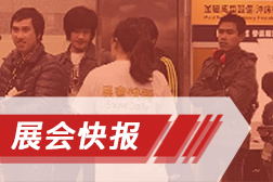 官方展会快报是您参观展会获得信息的最佳利器