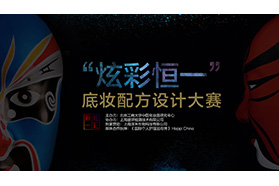 “炫彩恒一”底妆配方设计大赛启动
