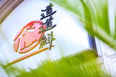 四季品鉴：道道鲜举办“夏长”主题品鉴会