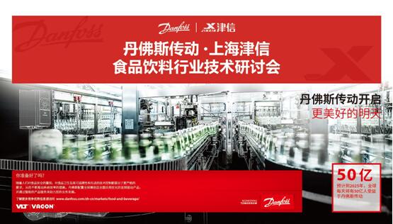 开启更美好的明天——丹佛斯传动上海津信食品饮料行业技术研讨会圆满举行
