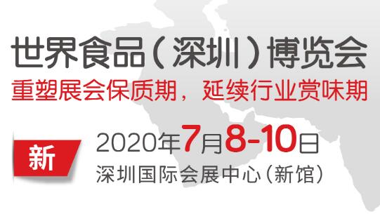 “最佳赏味期”调整，世界食品（深圳）博览会将于7月8-10日重启归来