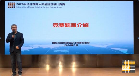 绿色建筑品牌赛事 2020台达杯国际太阳能建筑设计竞赛在京云启动