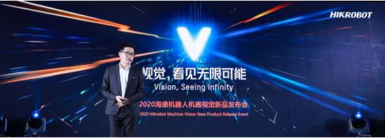 视觉，看见无限可能——海康机器人全球首发多款机器视觉新品