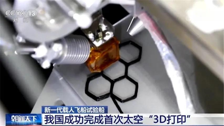 我国完成首次“连续纤维增强复合材料太空3D打印”
