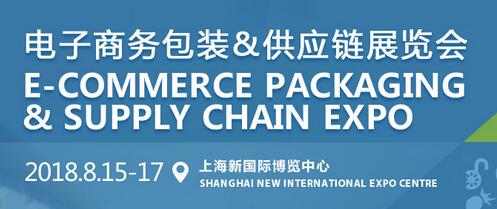 ECPAKLOG 2018：百家企业汇集前沿电商产品及物流包装技术