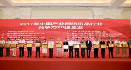 “2017年中国产业用纺织品行业竞争力20强企业”发布