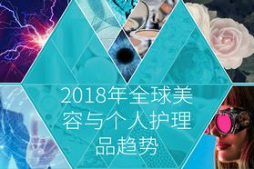 英敏特：2018全球美容与个人护理市场4大新趋势