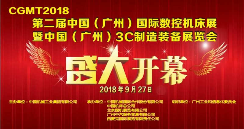 CGMT2018亮相广州，助力粤港澳大湾区制造业智能升级