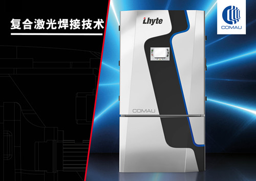 柯马于上海光博会发布创新复合激光焊接技术LHYTE