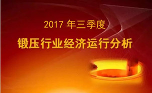 解析第三季度锻压行业经济运行走势：智能化、信息化与工业化持续融合