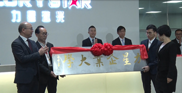 创学习型企业，做知识型员工——力星激光企业大学揭牌仪式隆重举行