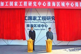 激光加工国家工程研究中心淮海区域中心揭牌