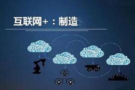 制造业与互联网需要融合发展