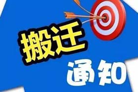 创感贸易 (上海) 有限公司搬迁沟通函