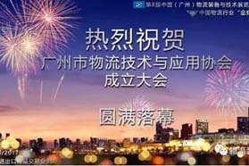 热烈祝贺广州市物流技术与应用协会成立大会圆满落幕