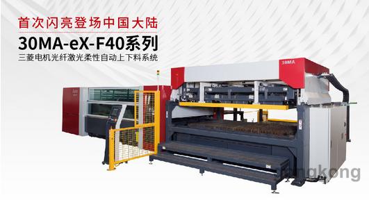 闪亮登场！三菱电机30MA-eX-F40光纤激光柔性自动上下料系统