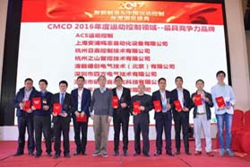 四方电气荣获“CMCD2016年度运动控制最具竞争力品牌”奖
