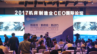 CIMT展前预热 | 2017机床制造业CEO国际论坛圆满举行