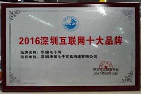 深圳互联网十大品牌揭幕 华强电子网荣耀入选