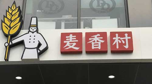 西贝再战快餐  “麦香村”品牌能否逆袭？