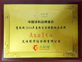 艾仕得华佳涂料荣膺“2016年粉末涂料影响力品牌”